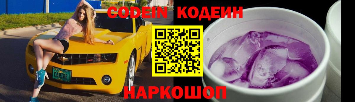 Кодеин напиток Lean (лин)  Вход с VPN  Ленинск-Кузнецкий 